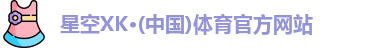 星空XK·(中国)体育官方网站